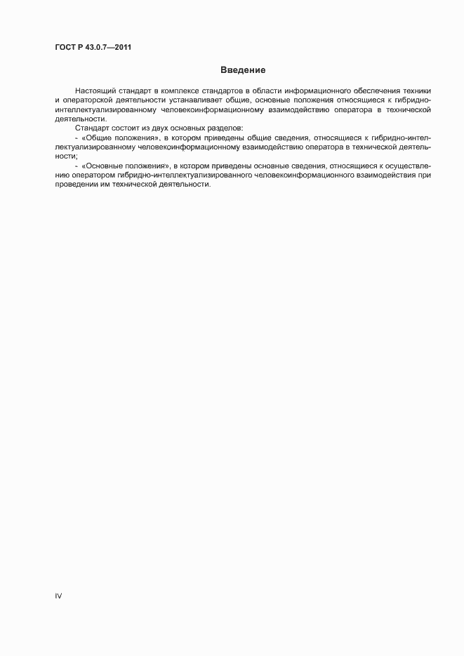 Страница 4 ГОСТ Р 43.0.7-2011