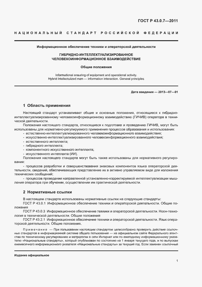 Страница 5 ГОСТ Р 43.0.7-2011