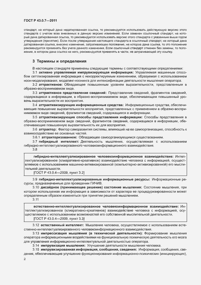 Страница 6 ГОСТ Р 43.0.7-2011