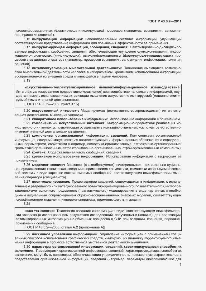 Страница 7 ГОСТ Р 43.0.7-2011