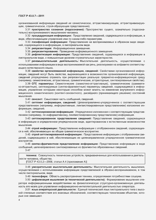 Страница 8 ГОСТ Р 43.0.7-2011