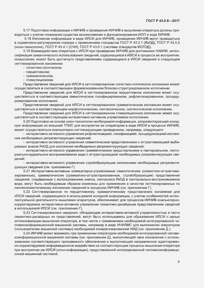 Страница 13 ГОСТ Р 43.0.8-2017