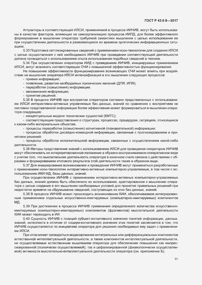 Страница 15 ГОСТ Р 43.0.8-2017