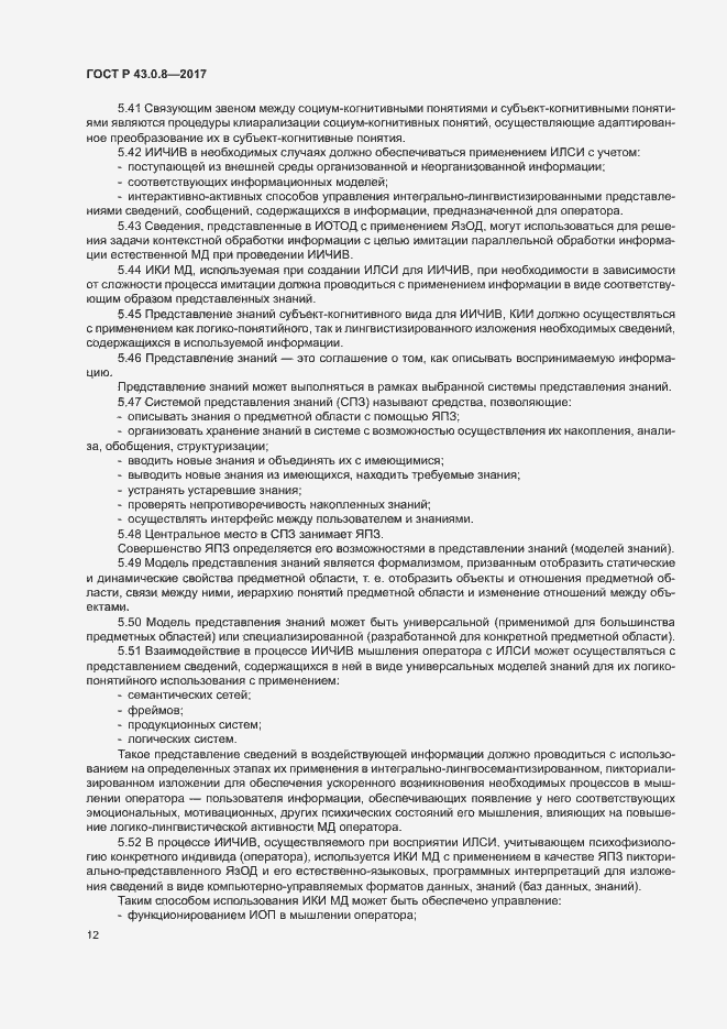 Страница 16 ГОСТ Р 43.0.8-2017