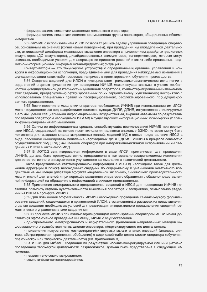 Страница 17 ГОСТ Р 43.0.8-2017