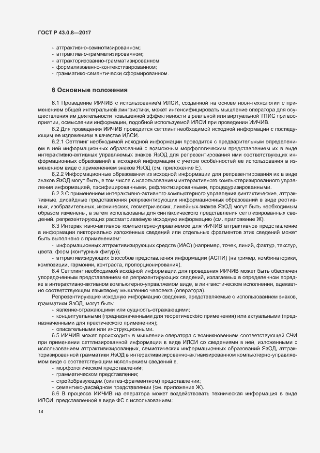 Страница 18 ГОСТ Р 43.0.8-2017