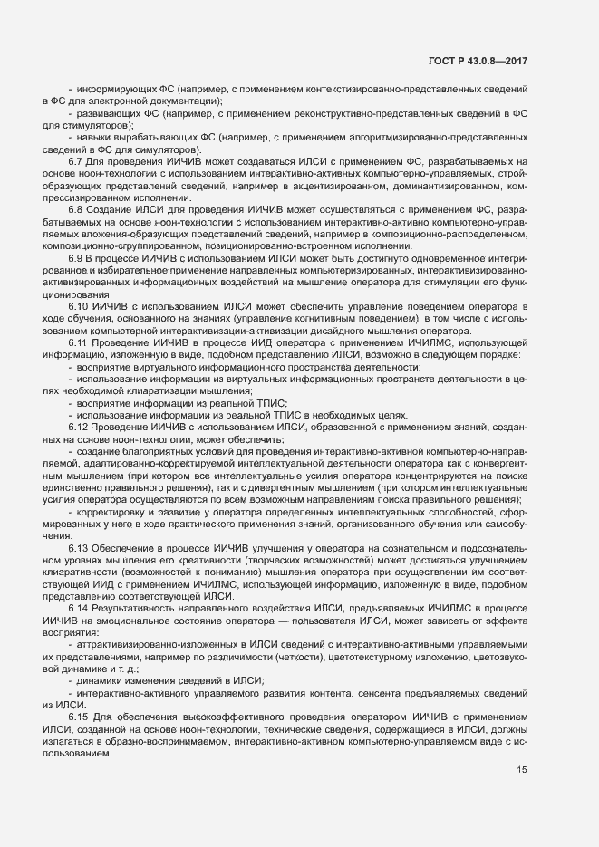 Страница 19 ГОСТ Р 43.0.8-2017