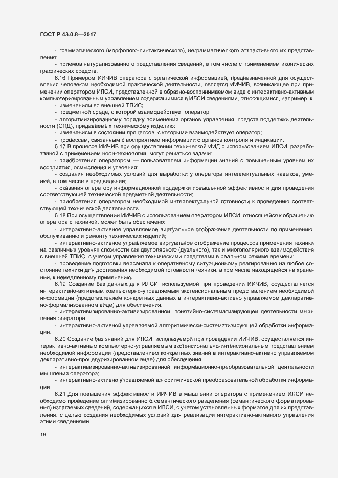 Страница 20 ГОСТ Р 43.0.8-2017