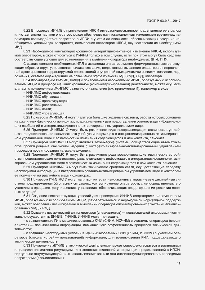 Страница 21 ГОСТ Р 43.0.8-2017