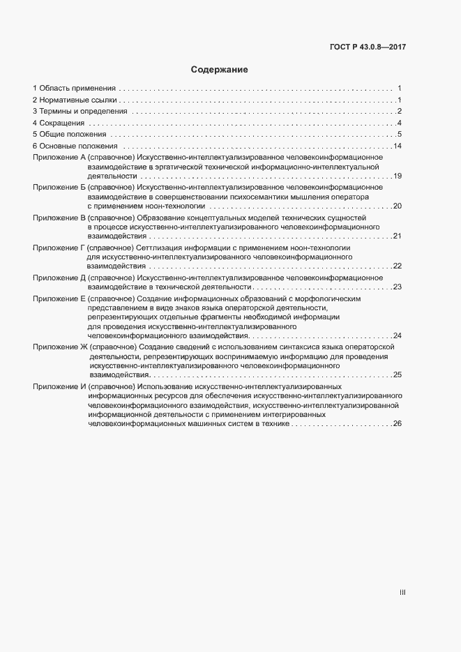 Страница 3 ГОСТ Р 43.0.8-2017
