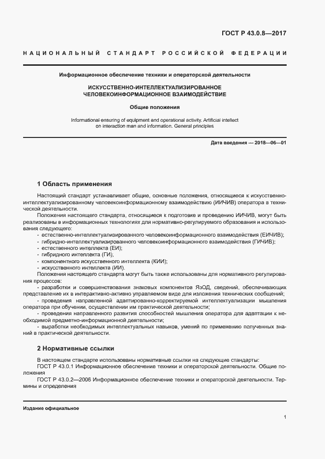 Страница 5 ГОСТ Р 43.0.8-2017