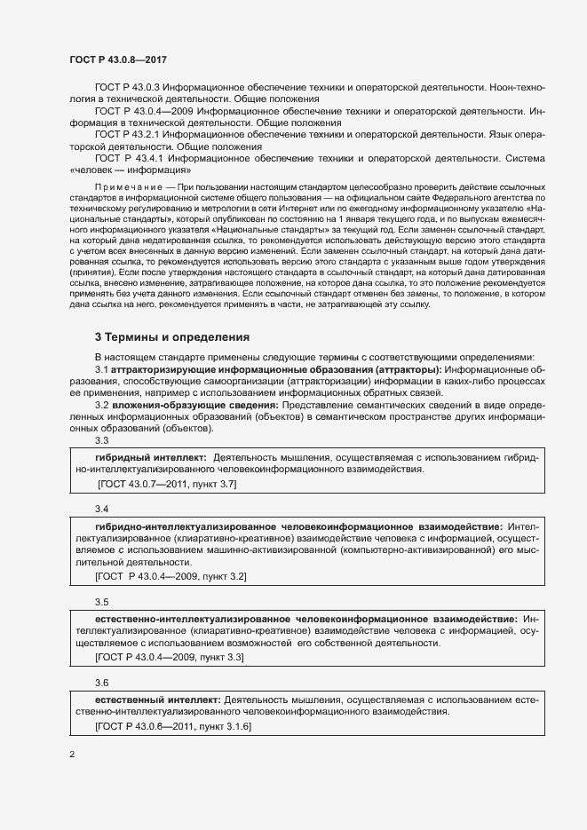 Страница 6 ГОСТ Р 43.0.8-2017