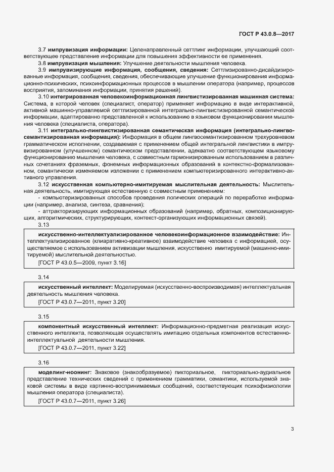 Страница 7 ГОСТ Р 43.0.8-2017