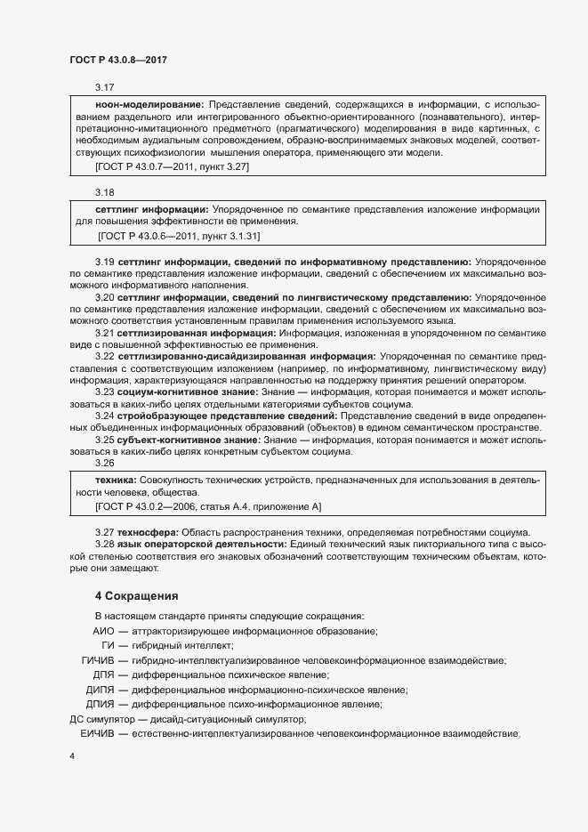 Страница 8 ГОСТ Р 43.0.8-2017