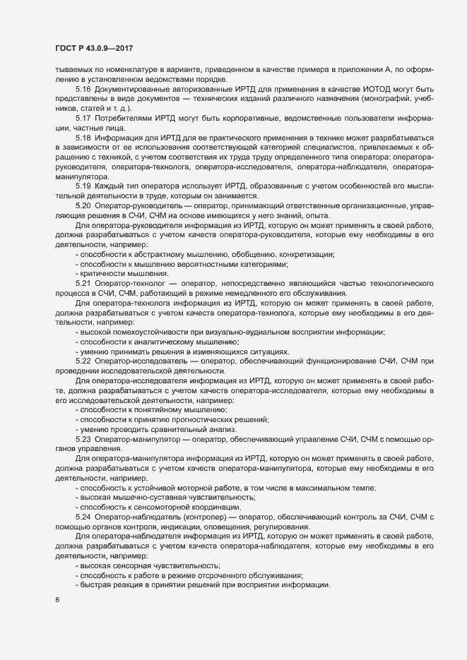 Страница 10 ГОСТ Р 43.0.9-2017