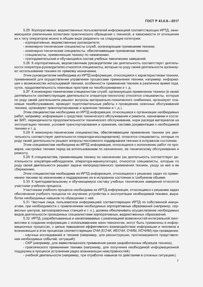 Страница 11 ГОСТ Р 43.0.9-2017