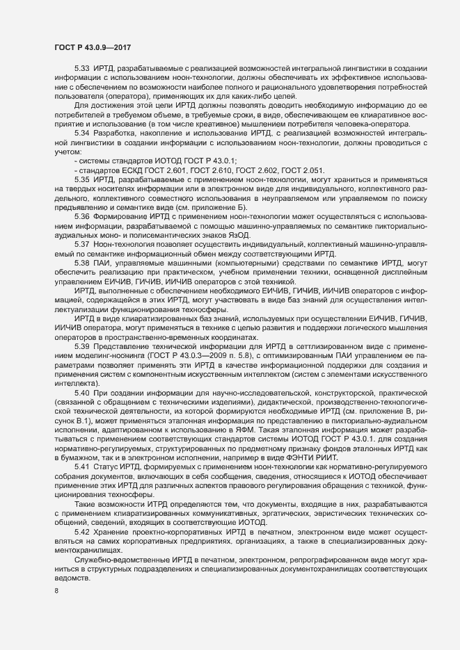 Страница 12 ГОСТ Р 43.0.9-2017