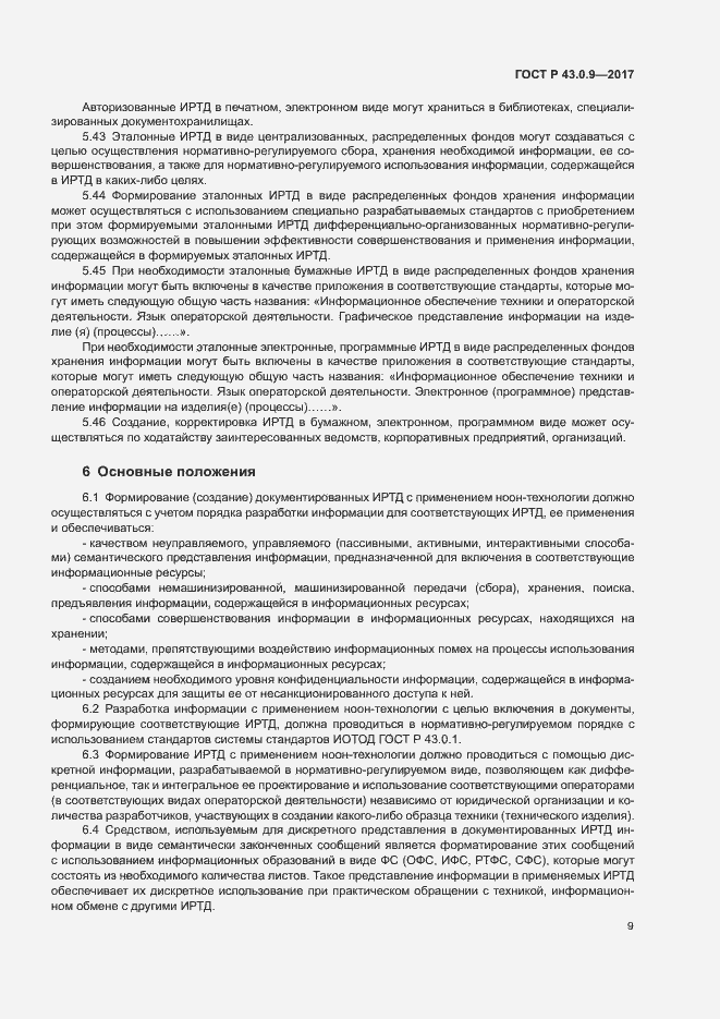 Страница 13 ГОСТ Р 43.0.9-2017
