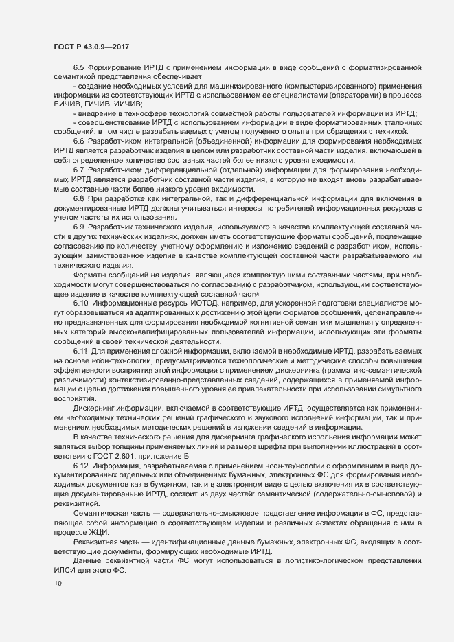 Страница 14 ГОСТ Р 43.0.9-2017