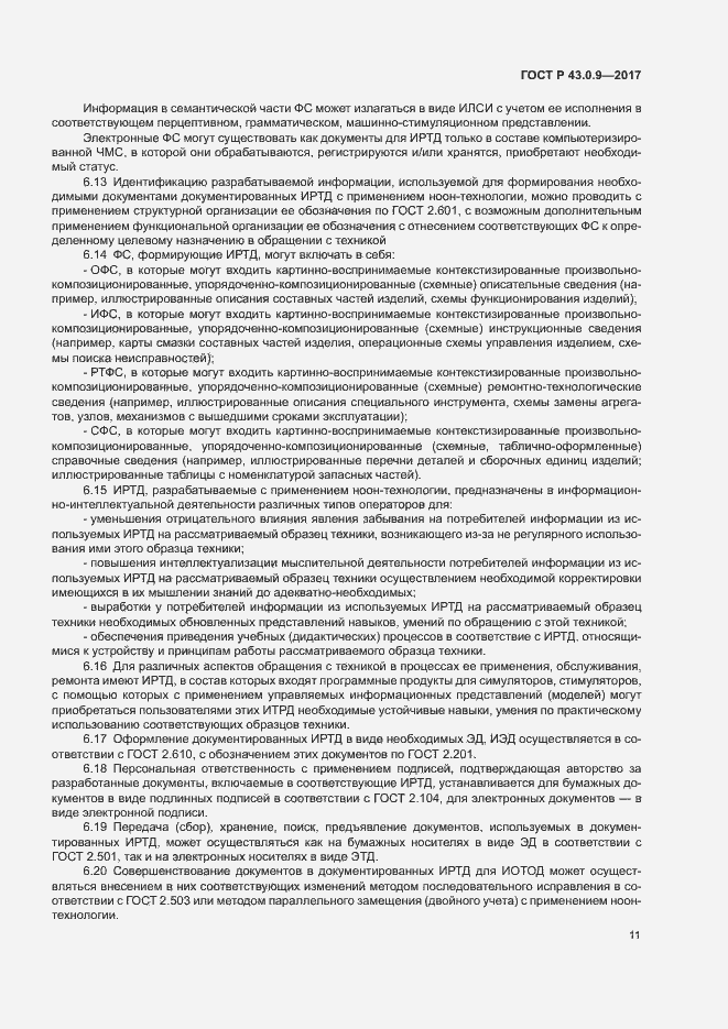 Страница 15 ГОСТ Р 43.0.9-2017