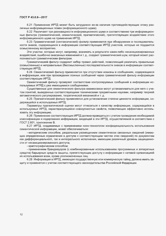 Страница 16 ГОСТ Р 43.0.9-2017