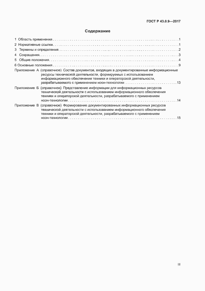 Страница 3 ГОСТ Р 43.0.9-2017