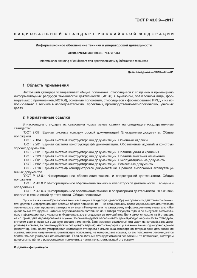 Страница 5 ГОСТ Р 43.0.9-2017