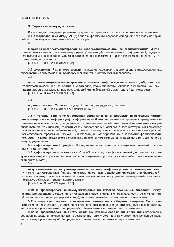 Страница 6 ГОСТ Р 43.0.9-2017