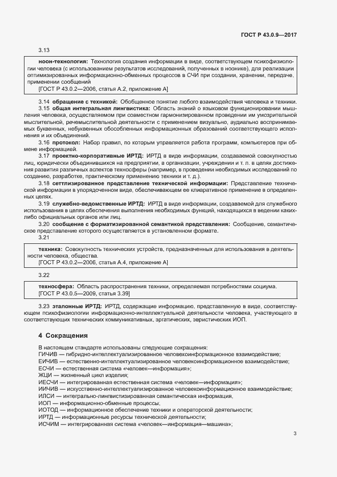 Страница 7 ГОСТ Р 43.0.9-2017