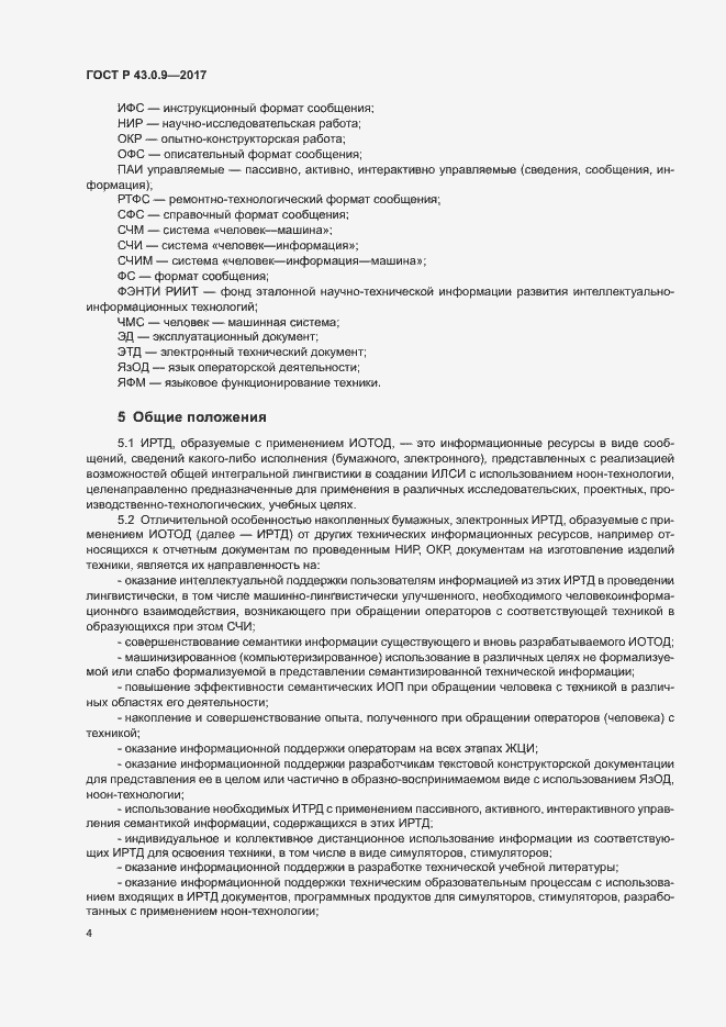 Страница 8 ГОСТ Р 43.0.9-2017