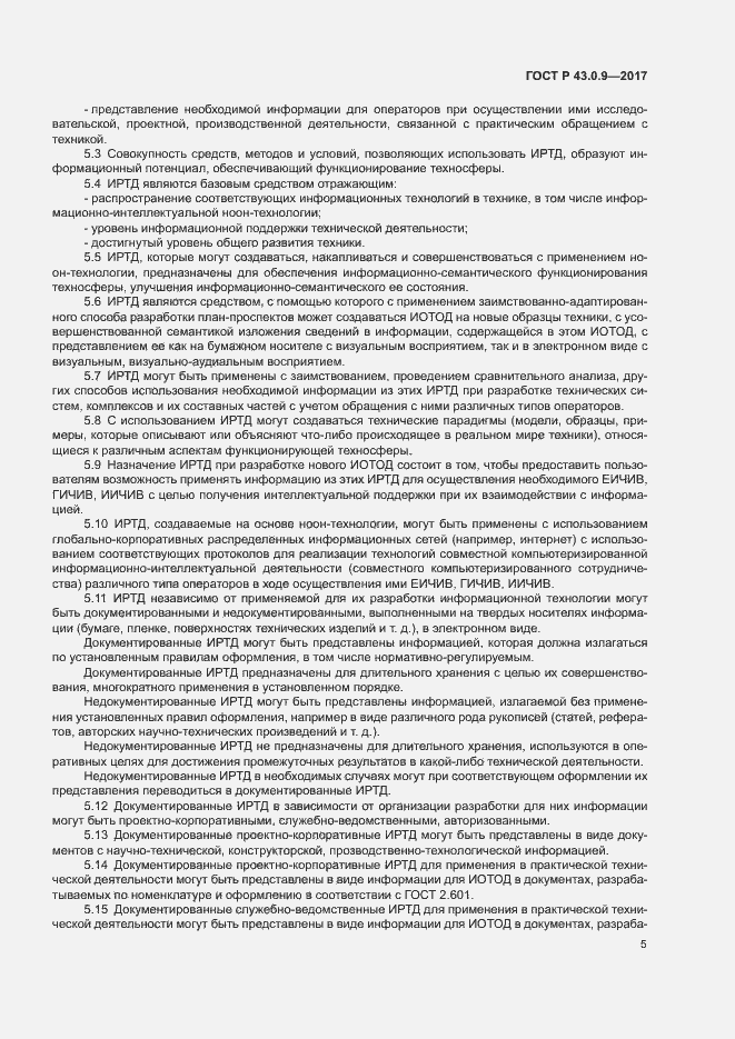 Страница 9 ГОСТ Р 43.0.9-2017