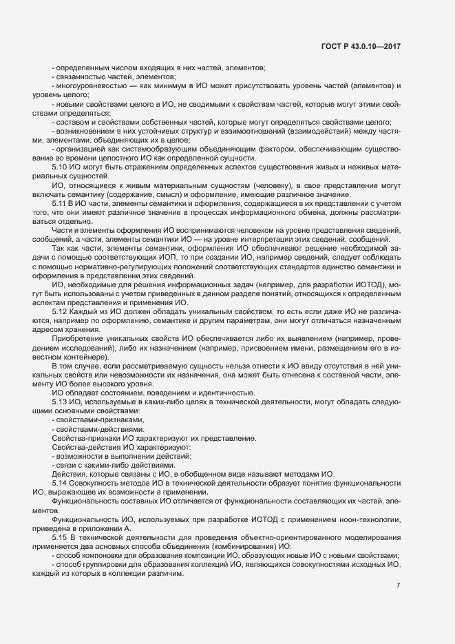 Страница 11 ГОСТ Р 43.0.10-2017