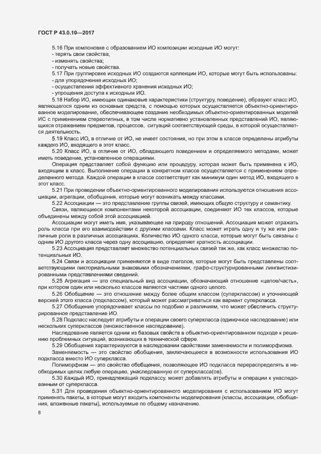 Страница 12 ГОСТ Р 43.0.10-2017