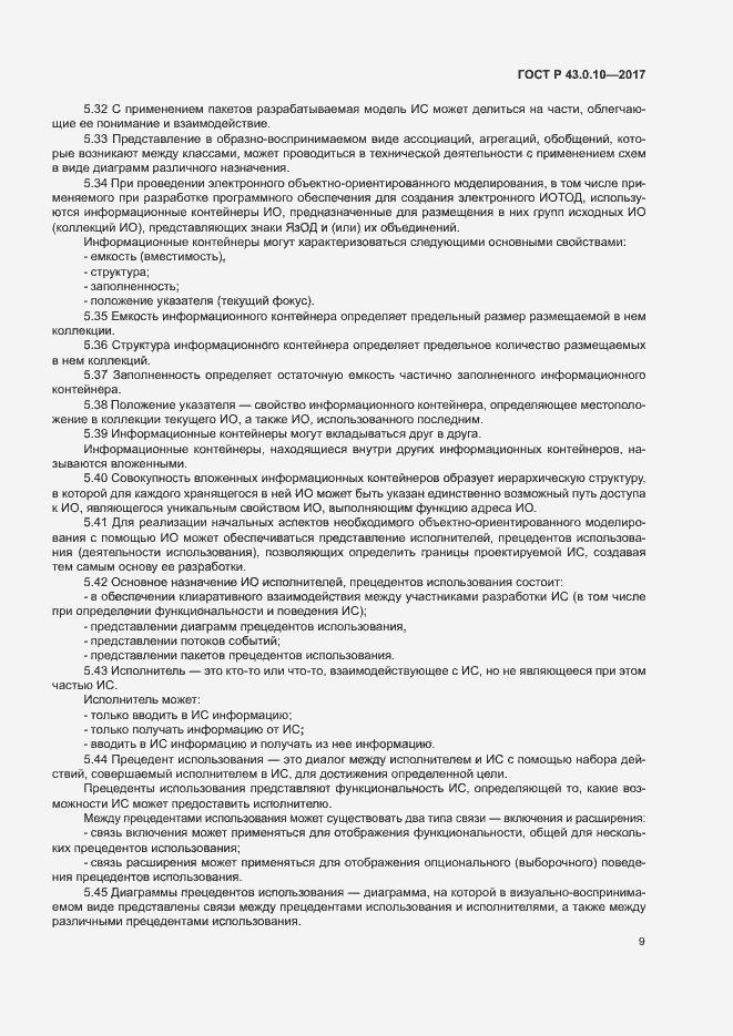 Страница 13 ГОСТ Р 43.0.10-2017