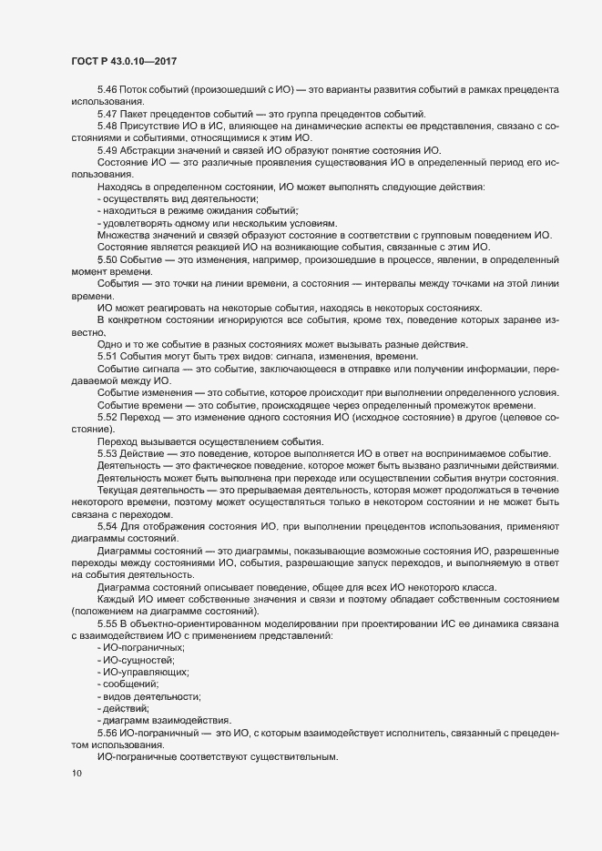 Страница 14 ГОСТ Р 43.0.10-2017