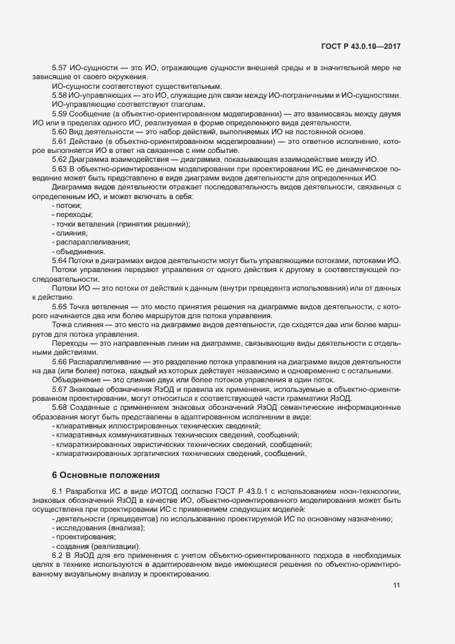 Страница 15 ГОСТ Р 43.0.10-2017