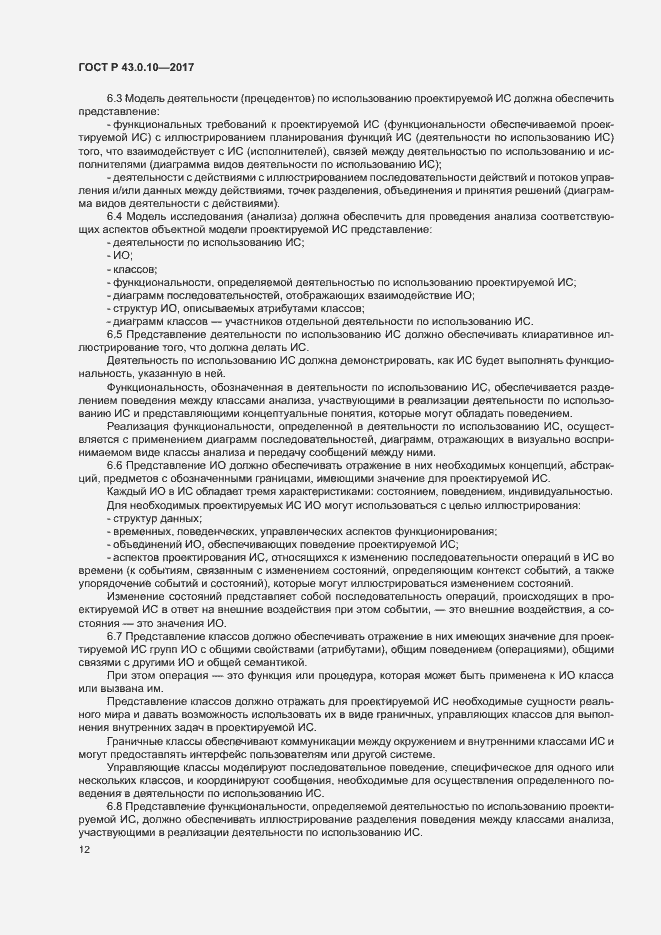 Страница 16 ГОСТ Р 43.0.10-2017