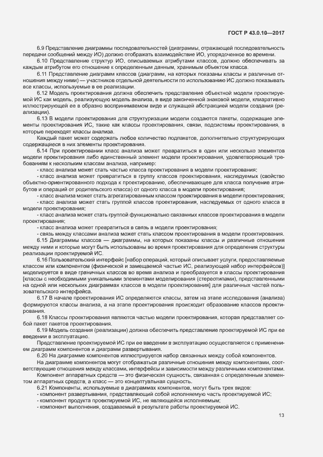 Страница 17 ГОСТ Р 43.0.10-2017