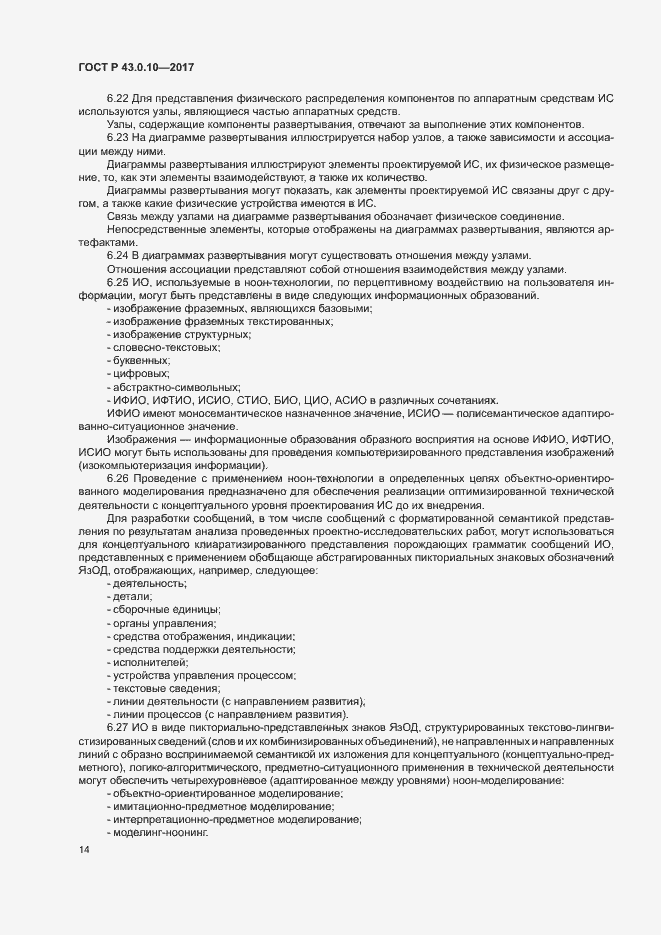 Страница 18 ГОСТ Р 43.0.10-2017