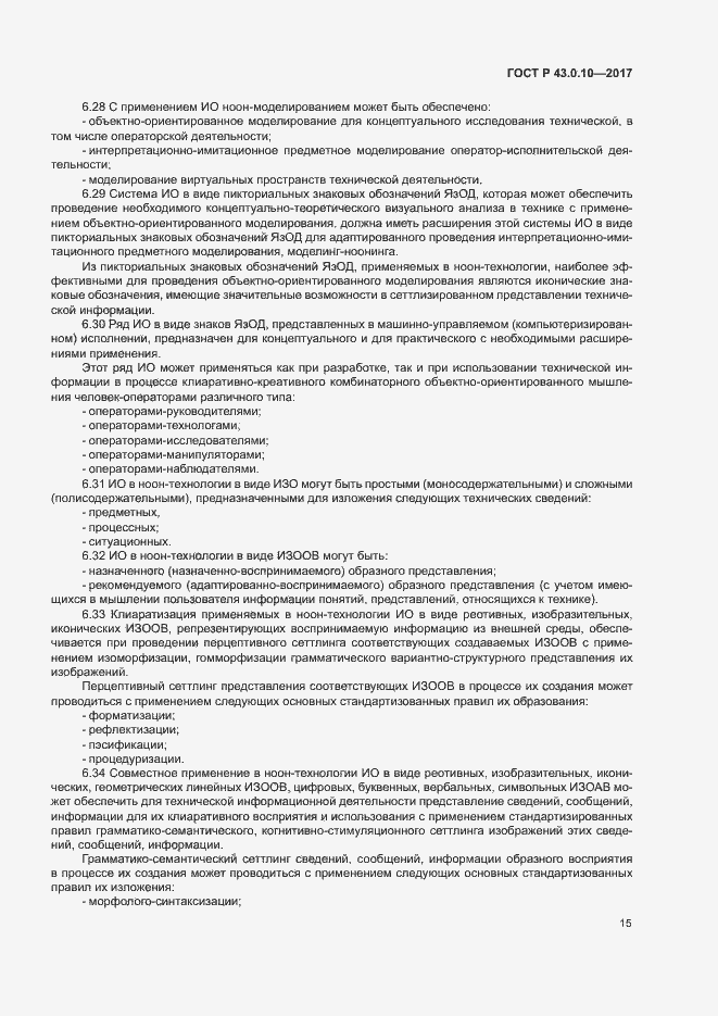 Страница 19 ГОСТ Р 43.0.10-2017