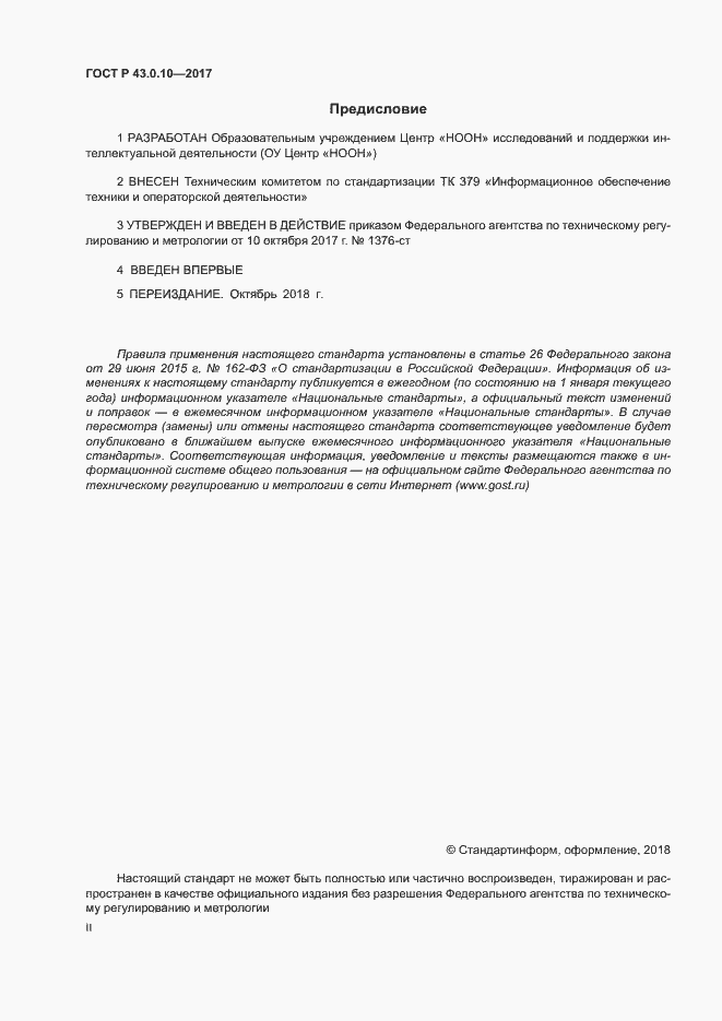 Страница 2 ГОСТ Р 43.0.10-2017