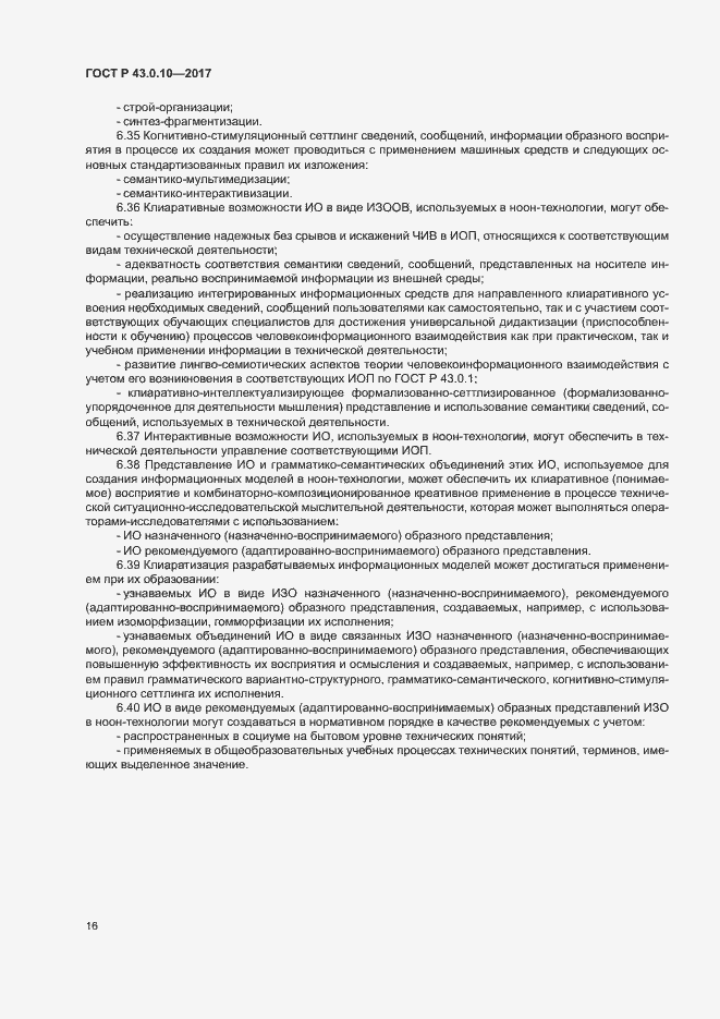 Страница 20 ГОСТ Р 43.0.10-2017