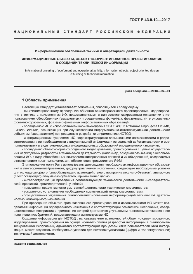 Страница 5 ГОСТ Р 43.0.10-2017