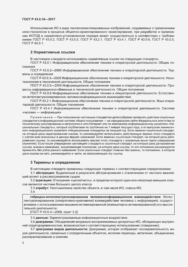 Страница 6 ГОСТ Р 43.0.10-2017