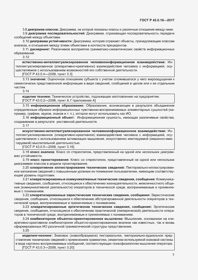 Страница 7 ГОСТ Р 43.0.10-2017