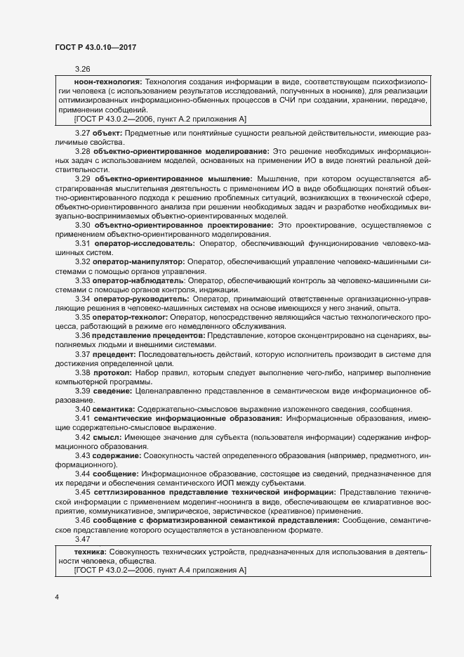 Страница 8 ГОСТ Р 43.0.10-2017