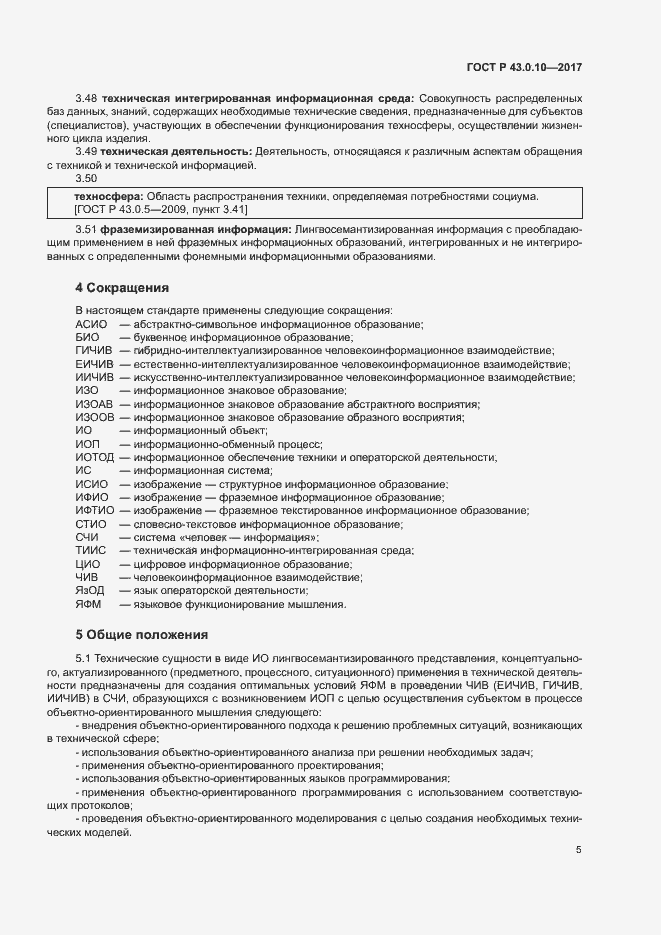 Страница 9 ГОСТ Р 43.0.10-2017
