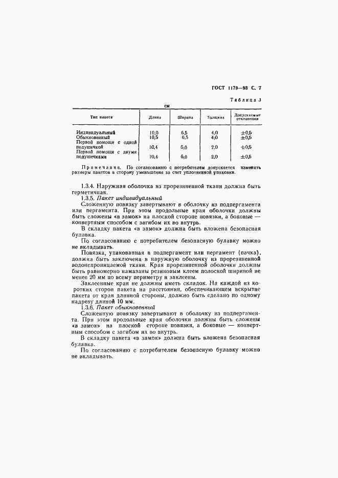 Страница 10 ГОСТ 1179-93