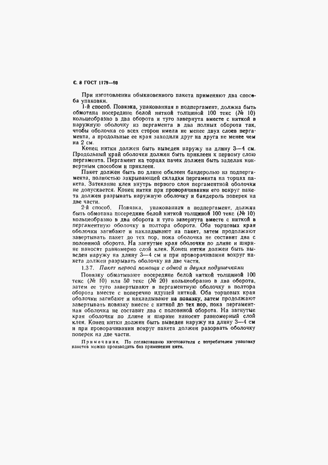 Страница 11 ГОСТ 1179-93