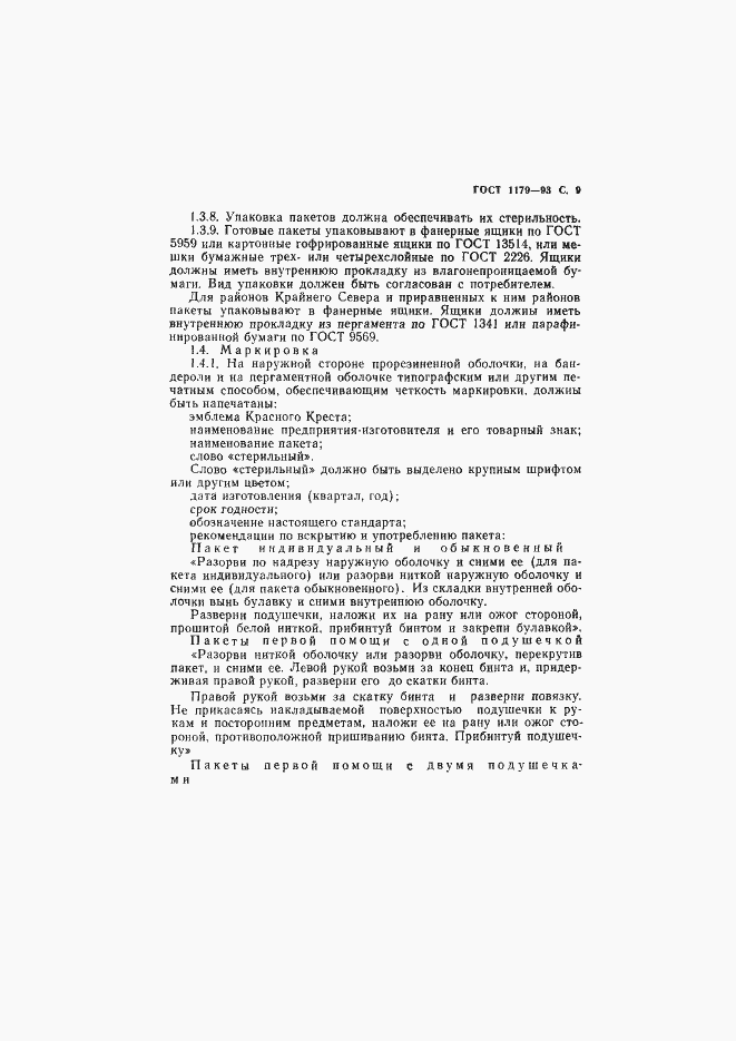 Страница 12 ГОСТ 1179-93